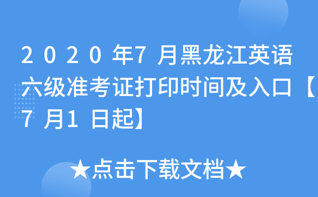 2020年7月黑龙江英语六级准考证打印时间及入口【7月1日起】
