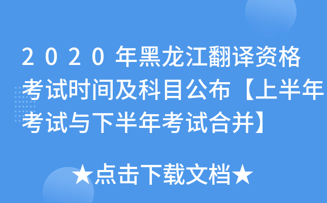 2020年黑龙江翻译资格考试时间及科目公布【上半年考试与下半年考试合并】
