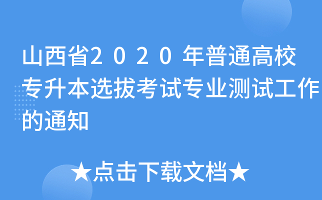 ɽʡ2020ͨУxοԇI(y)yԇ֪ͨ