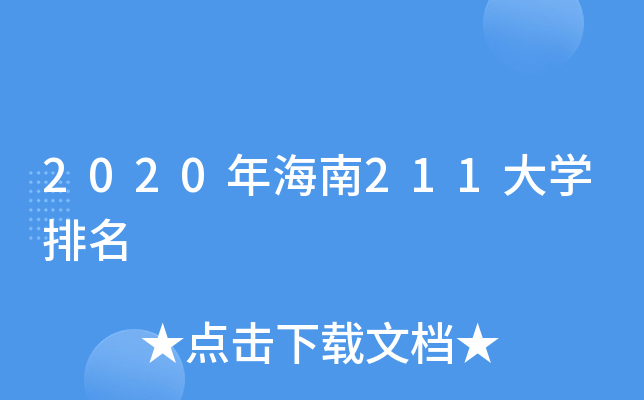 2020年海南211大开云kaiyun(中国)排名