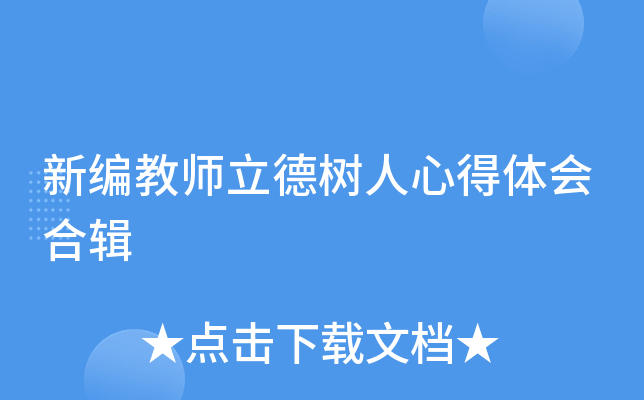 新编教师立德树人心得体会合辑