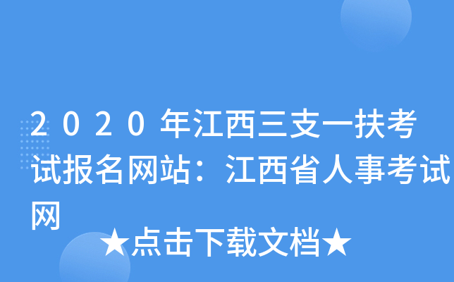 2020年江西三支一扶考试报名网站：江西省人事考试网