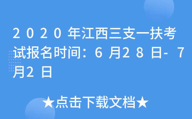 2020年江西三支一扶考试报名时间：6月28日-7月2日