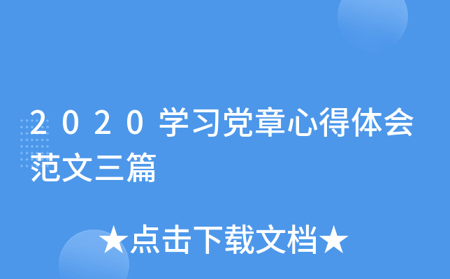 2020开云kaiyun(中国)习党章心得体会范文三篇