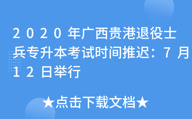 2020年广西贵港退役士兵专升本考试时间推迟：7月12日举行