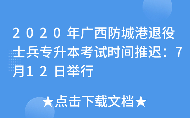 2020年广西防城港退役士兵专升本考试时间推迟：7月12日举行