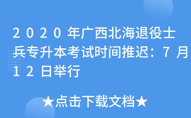 2020年广西北海退役士兵专升本考试时间推迟：7月12日举行