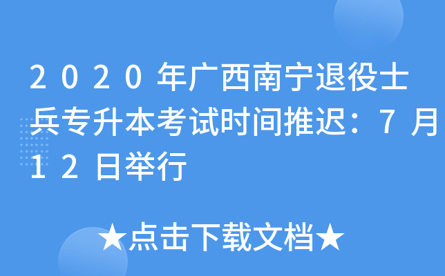 2020年广西南宁退役士兵专升本考试时间推迟：7月12日举行