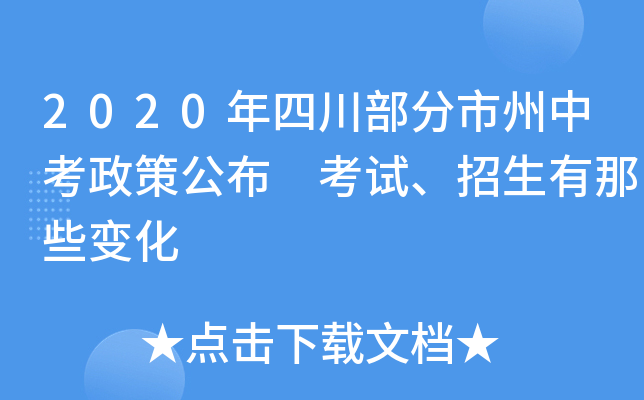 2020年四川部分市州中考政策公布 考试、招生有那些变化