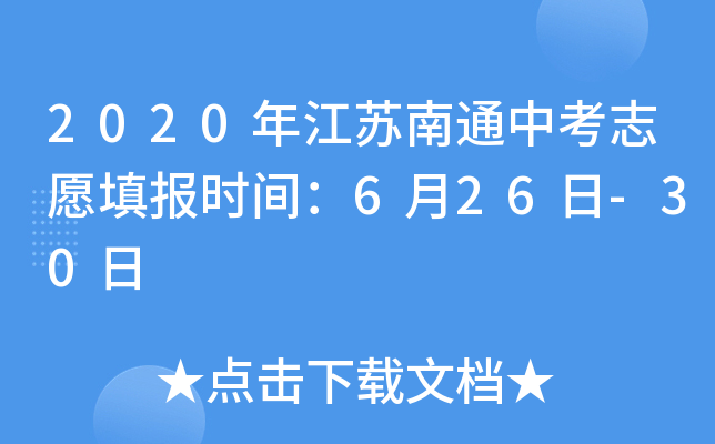 2020꽭Kͨп־Ը(bo)r(sh)g626-30