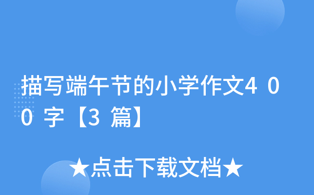 茑繝(ji)СW(xu)400֡3ƪ