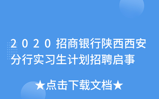 2020招商银行陕西西安分行实习生计划招聘启事