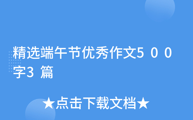 精选端午节优秀作文500字3篇