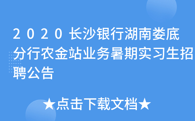 2020长沙银行湖南娄底分行农金站业务暑期实习生招聘公告