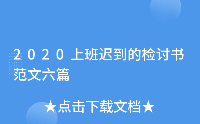 2020上班迟到的检讨书范文六篇