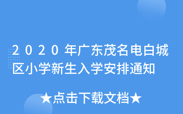 2020年广东茂名电白城区小开云kaiyun(中国)新生入开云kaiyun(中国)安排通知