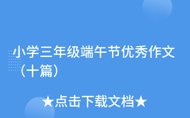 小开云kaiyun(中国)三年级端午节优秀作文（十篇）