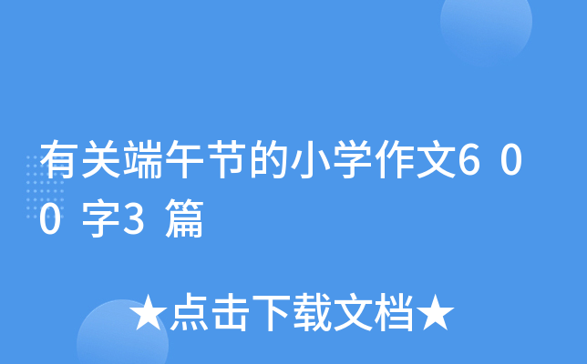 有关端午节的小开云kaiyun(中国)作文600字3篇