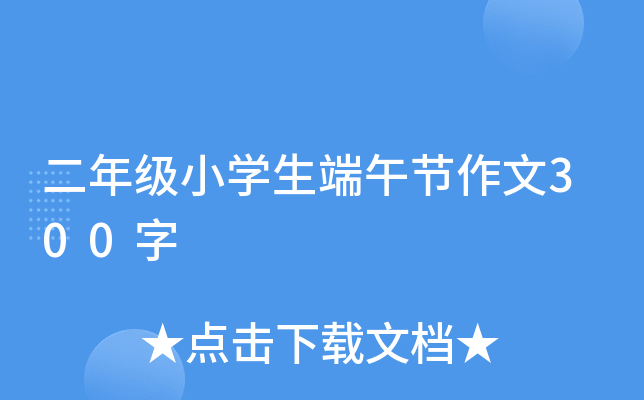 二年级小开云kaiyun(中国)生端午节作文300字