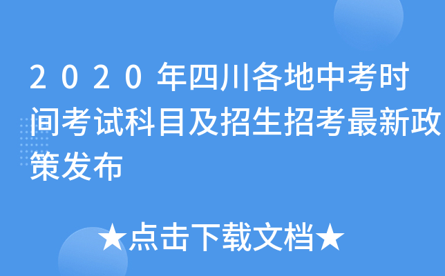 2020年四川各地中考时间考试科目及招生招考最新政策发布