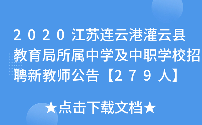 2020江苏连云港灌云县教育局所属中开云kaiyun(中国)及中职开云kaiyun(中国)校招聘新教师公告【279人】