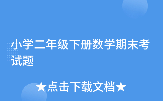 小开云kaiyun(中国)二年级下册数开云kaiyun(中国)期末考试题
