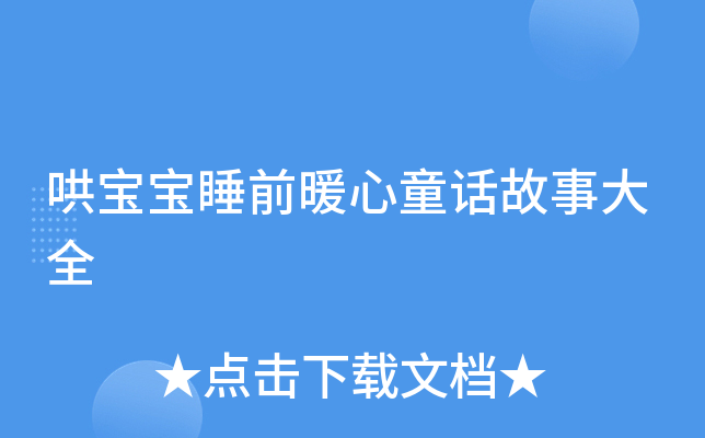 哄宝宝睡前暖心童话故事大全