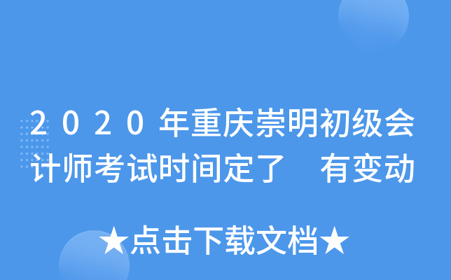 2020年重庆崇明初级会计师考试时间定了 有变动