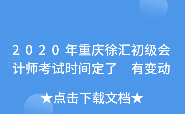 2020年重庆徐汇初级会计师考试时间定了 有变动