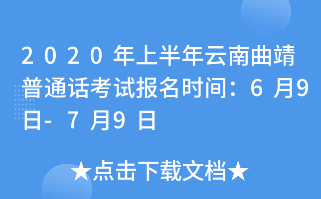2020年上半年云南曲靖普通话考试报名时间：6月9日-7月9日