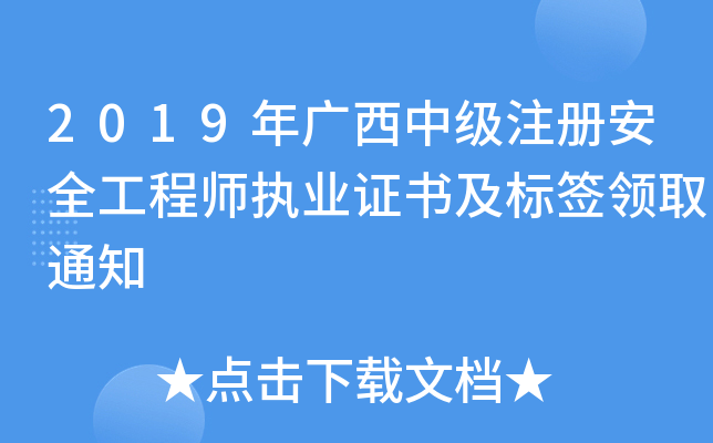 2019年广西中级注册安全工程师执业证书及标签领取通知