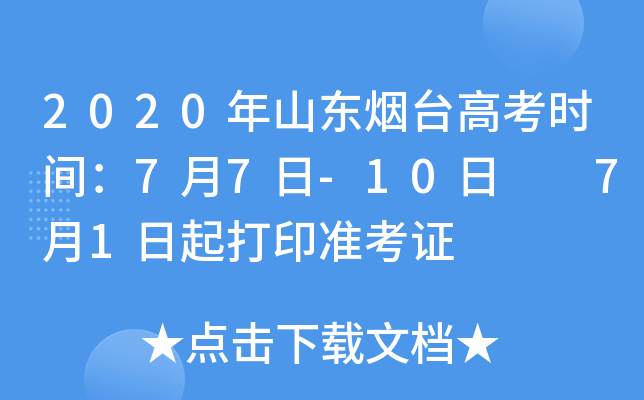 2020ɽ|_(ti)߿r(sh)g77-10  71ӡ(zhn)C