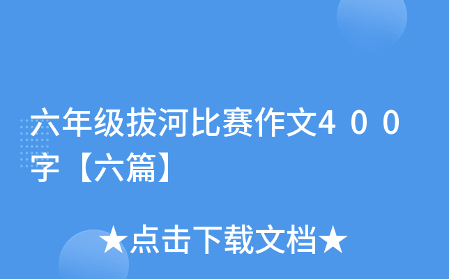 六年级拔河比赛作文400字【六篇】