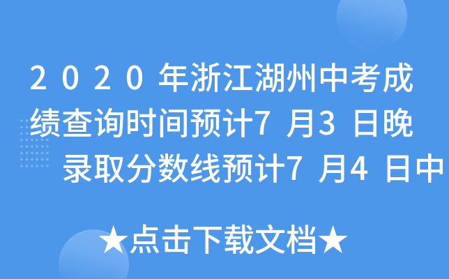 2020年浙江湖州中考成绩查询时间预计7月3日晚  录取分数线预计7月4日中午