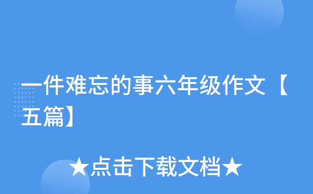 一件难忘的事六年级作文【五篇】