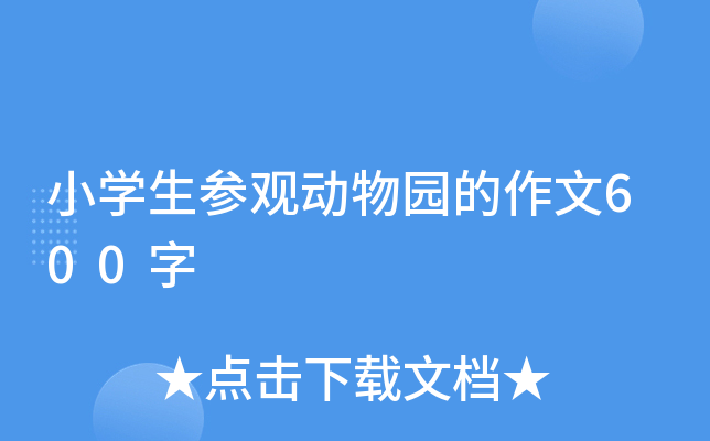 小开云kaiyun(中国)生参观动物园的作文600字