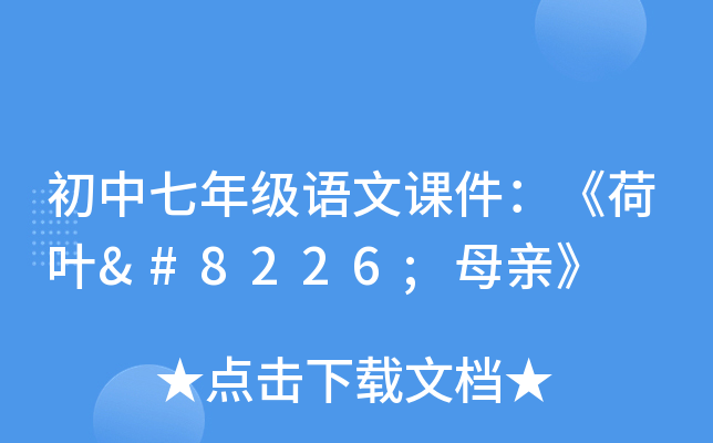 初中七年级语文课件：《荷叶•母亲》