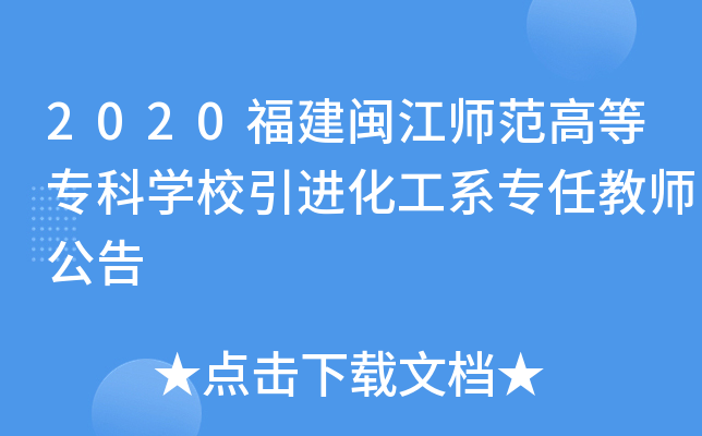 2020福建闽江师范高等专科开云kaiyun(中国)校引进化工系专任教师公告