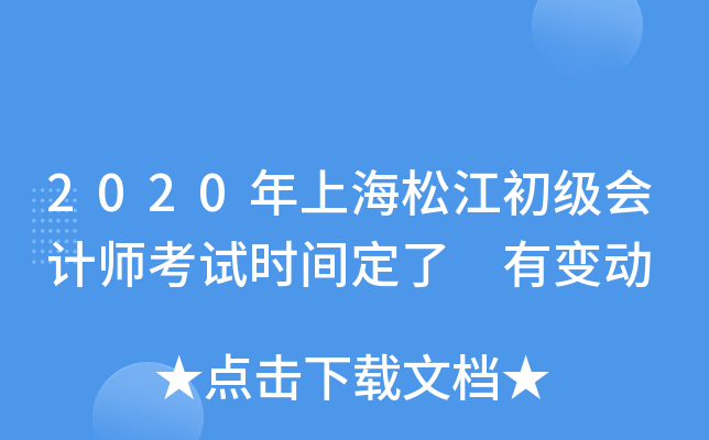 2020年上海松江初级会计师考试时间定了 有变动
