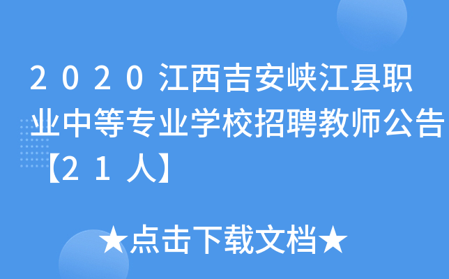 2020江西吉安峡江县职业中等专业开云kaiyun(中国)校招聘教师公告【21人】