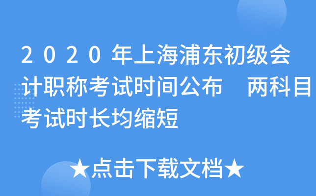 2020年上海浦东初级会计职称考试时间公布 两科目考试时长均缩短