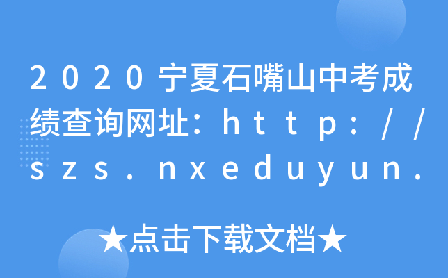 2020ʯɽпɿԃW(wng)ַhttp://szs.nxeduyun.com/