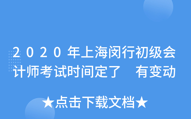 2020年上海闵行初级会计师考试时间定了 有变动