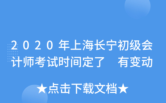 2020年上海长宁初级会计师考试时间定了 有变动