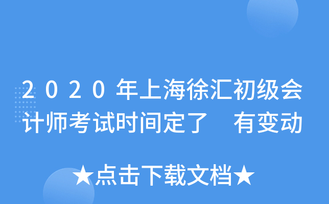 2020年上海徐汇初级会计师考试时间定了 有变动
