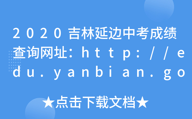 2020吉林延边中考成绩查询网址：http://edu.yanbian.gov.cn/