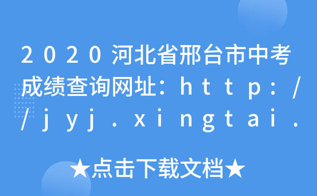 2020ӱʡ_(ti)пɿ(j)ԃ(xn)W(wng)ַhttp://jyj.xingtai.gov.cn/