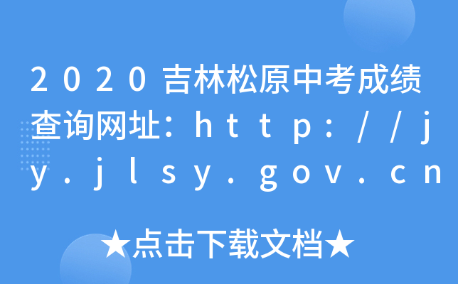 2020ԭпɿ(j)ԃW(wng)ַhttp://jy.jlsy.gov.cn/