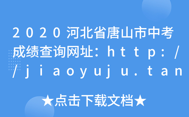2020ӱʡɽпɿԃW(wng)ַhttp://jiaoyuju.tangshan.gov.cn/