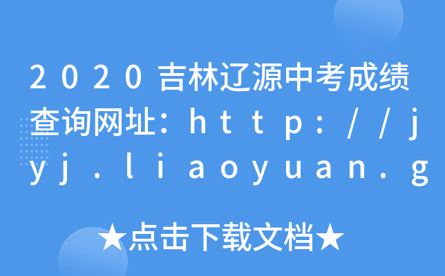 2020吉林辽源中考成绩查询网址：http://jyj.liaoyuan.gov.cn/